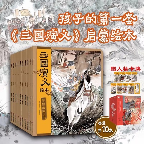 三国演义绘本套装10册狐狸家编著 3-9岁孩子中国经典历史国学故事书小学生四大名著连环画漫画书籍小人书亲子阅读三国志图画故事书