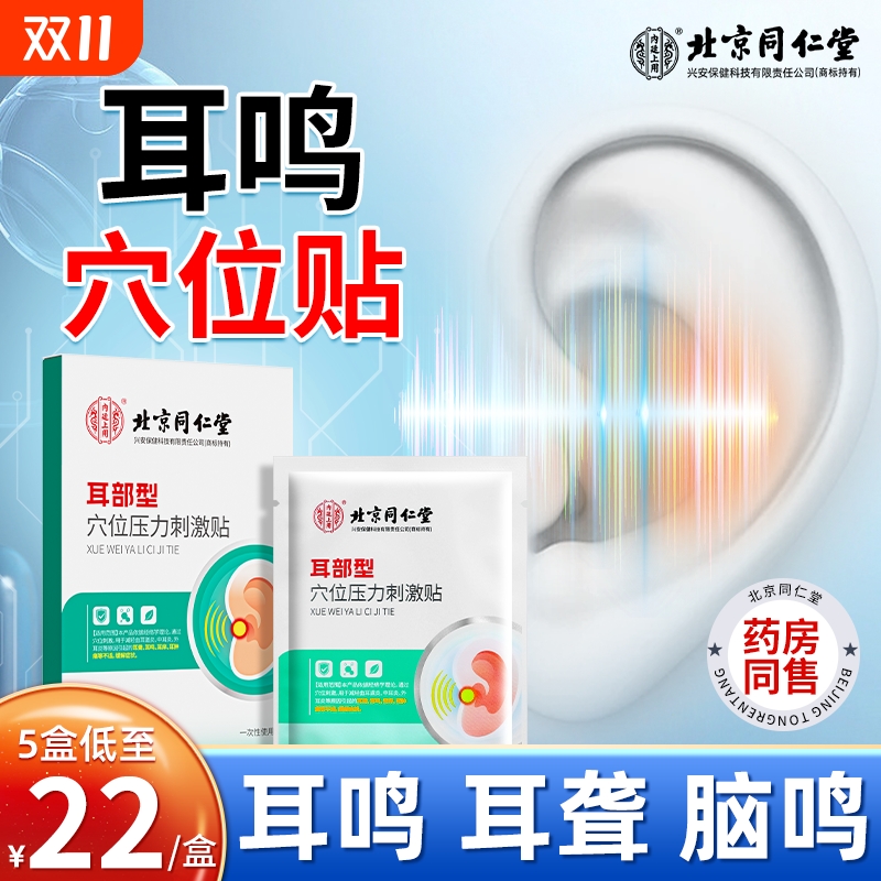 北京同仁堂内廷上用耳鸣穴位贴