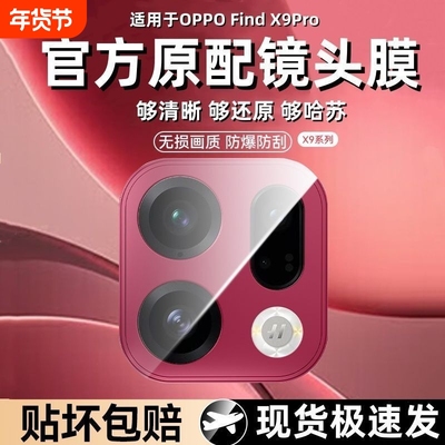 适用oppofindx9镜头膜findx9pro手机镜头x8pro保护贴膜新款oppofind8ultra全包oppox8s+十钢化覆盖x8摄像头