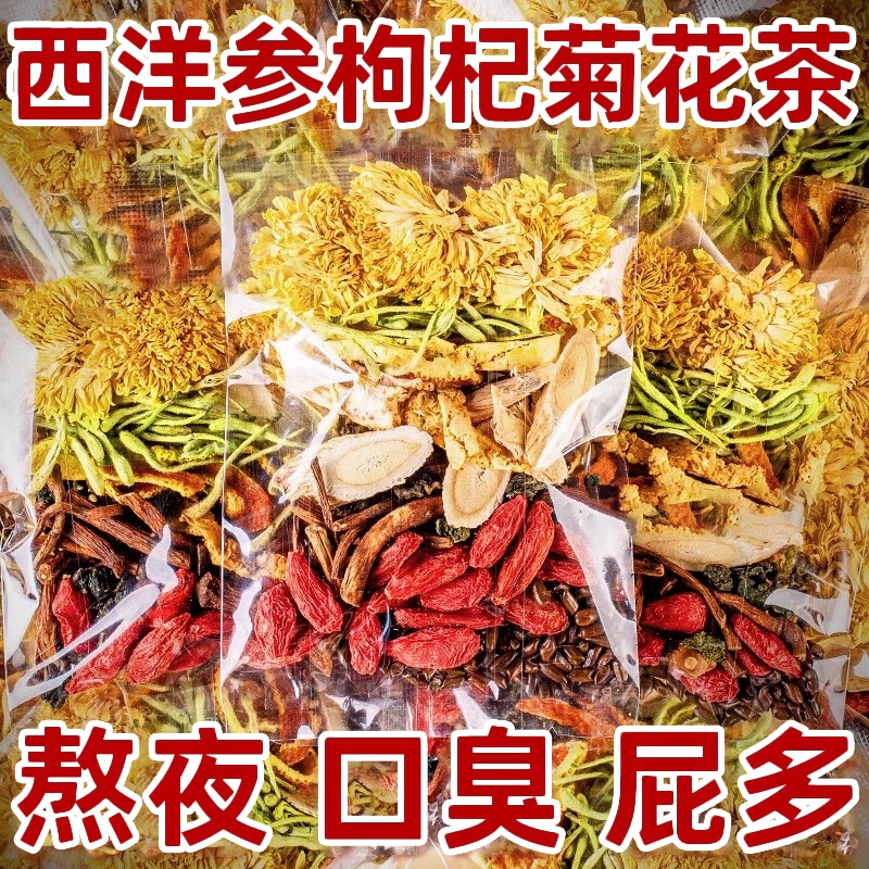 西洋参黄芪菊花枸杞决明子茶蒲公英茶金银花茶熬夜养肝护肝养生茶