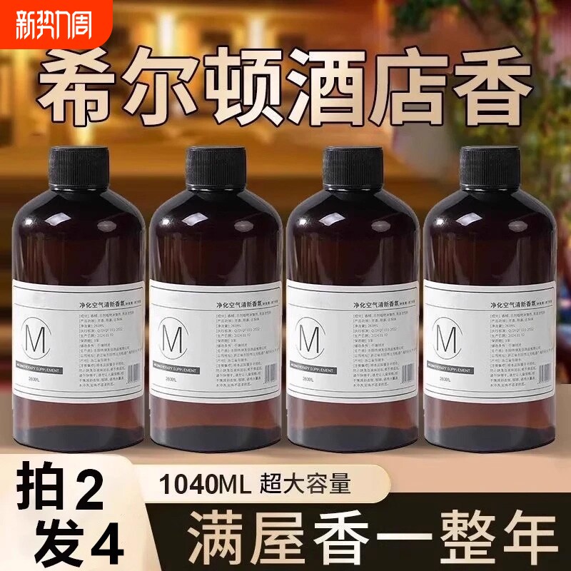 希尔顿酒店香薰精油补充液大瓶持久留香卧室内卫生间厕所高级香氛