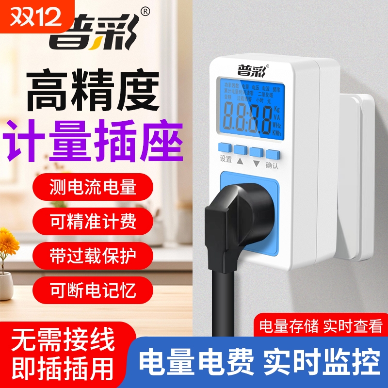 普彩多功能电量计量插座测功耗