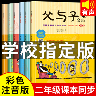 正版 一二年级必读课外书上册阅读 书籍经典 书目推荐 作文儿童绘本漫画书老师 全套6册 看图小学生讲故事 父与子书全集彩色注音版