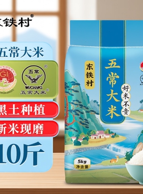 东铁村五常大米5kg东北大米现磨五常直发长粒米当季新米优质粒粒