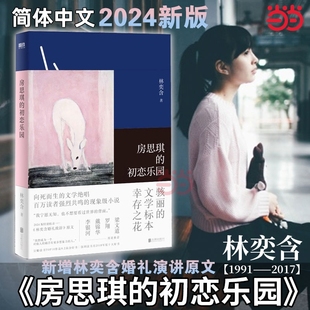 简体中文版 初恋乐园正版 平装 版 文学绝唱现当代文学散文集随笔女性励志小说畅销书 2024新版 林奕含作品向死而生 房思琪