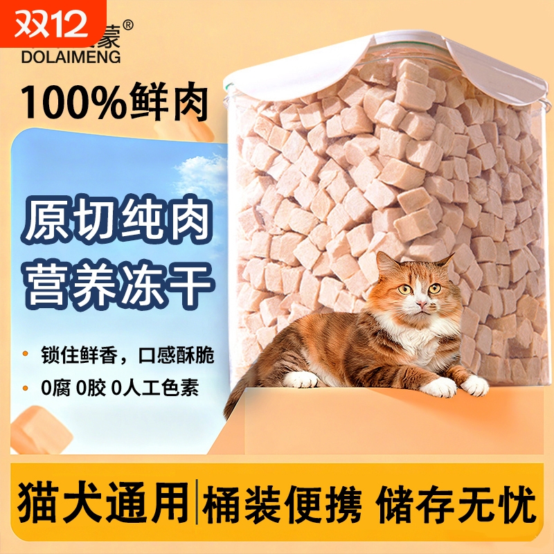 猫咪鸡肉臻选冻干桶主食猫粮冻干猫零食狗狗磨牙宠物肉粒营养增肥