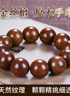 正宗金丝檀木佛珠手串老料木质盘玩念珠男女原木顺纹理手链木材