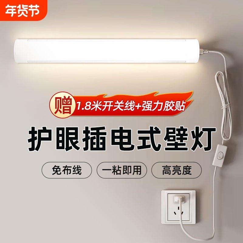 灿美家led直插式壁灯护眼插电挂墙灯宿舍照明台灯长条灯条免打孔