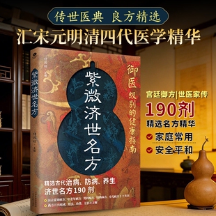 官方正版紫微济世名方御医的指南汇宋元四代医学精华传世医典良方精选宫廷御方190剂家庭备用Q郎中经方外治民间特效处方养生药方