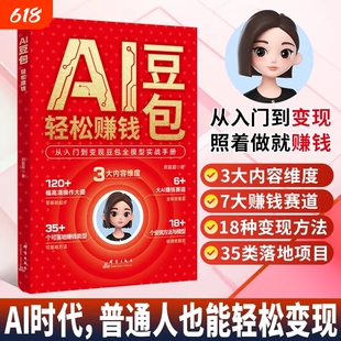 抖音爆款AI豆包轻松赚钱从入门到变现全模型实战手册普通人创富指南小白从入门到精通抓住AI时代红利C教你开启之旅副业操作短视频