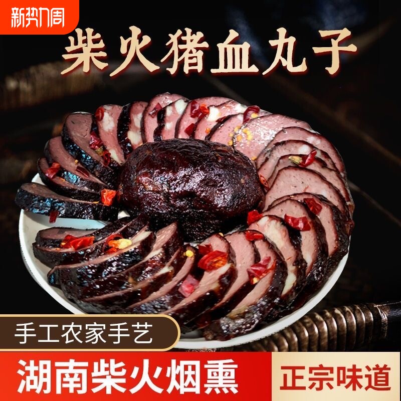 湖南特产武冈土特产猪血丸子烟熏柴火多肉圆子猪血粑粑血豆腐邵阳
