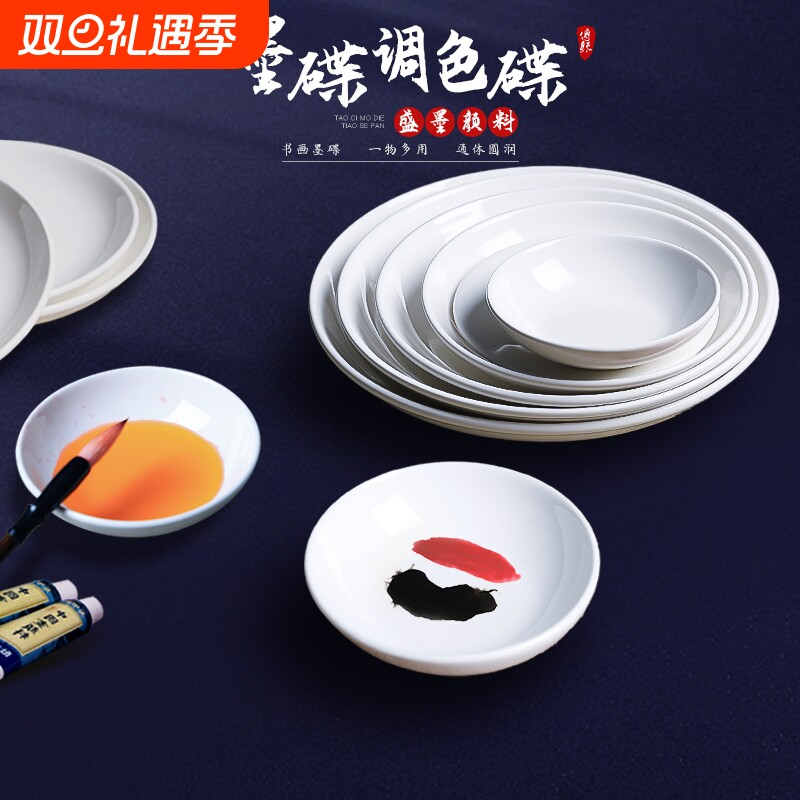 墨碟国画调色盘陶瓷碟颜料调色碟练毛笔字墨水碟塑料墨汁盘子书法国画专用调色小瓷碟白瓷平盘墨盘书画用工具