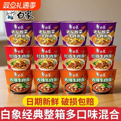 白象方便面经典桶装泡面