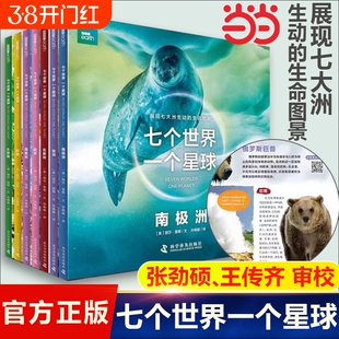 当当网正版童书 BBC七个世界一个星球 纪录片书籍七大洲的生命状态科学普及3-6-10岁儿童自然动物科普百科绘本图画书