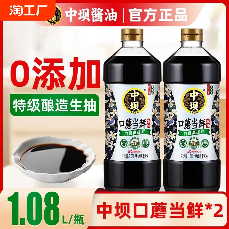 【中坝】口蘑当鲜零添加酿造酱油生抽180天特级薄盐生抽炒菜凉拌