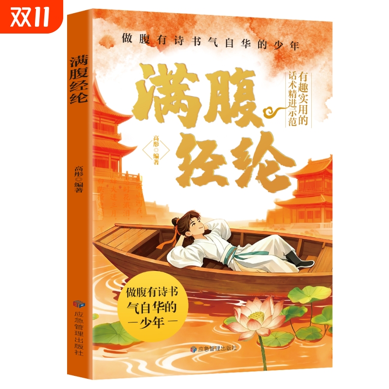 满腹经纶的少年让你的语言充满文化底蕴告别词穷尴尬学会优雅表达让孩子变的更小学生必读的儿童经典趣味文学书籍历史古诗故事阅读