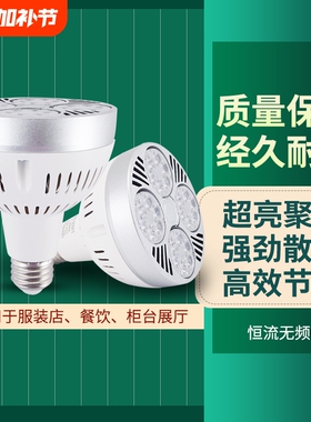 led轨道射灯光源e27灯杯店铺商用par30灯泡灯芯螺口节能超亮餐饮
