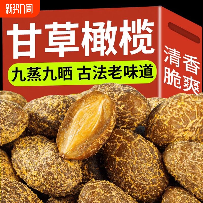甘草橄榄500g福建特产润喉九制盐津橄榄果干休闲果脯零食凉果新鲜