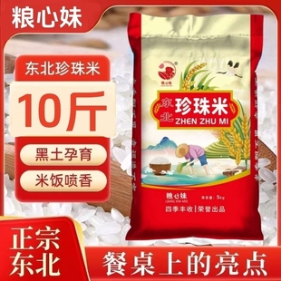 东北大米珍珠米正宗原粮黑龙江5kg小町新米优质食用松花江软糯