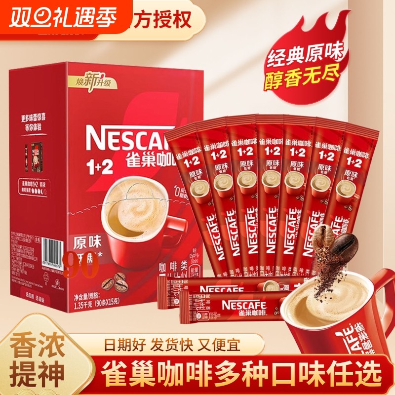 雀巢咖啡12原味特浓奶香拿铁低糖条装三合一速溶咖啡粉提神经典