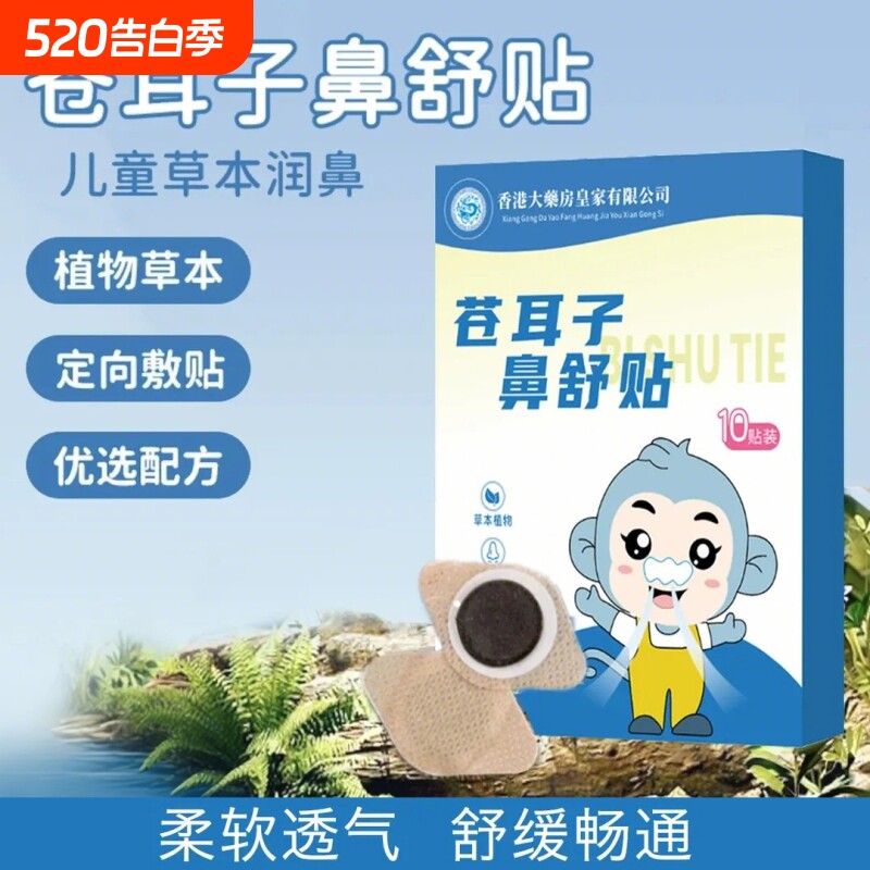 鼻塞通鼻神器苍耳子鼻舒贴草本鼻舒贴儿童宝宝鼻贴通气成人保健贴