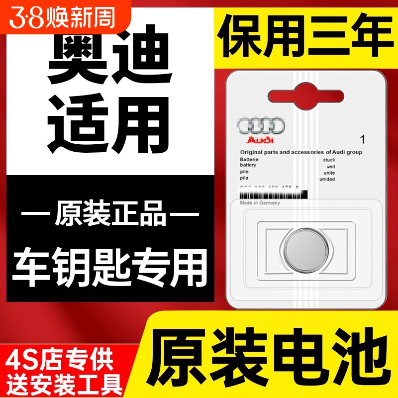 奥迪汽车钥匙电池原装适用a2 a3 A4L A6L Q3 Q5L  A5 Q7 A1 Q2L A7 S3 S4 S5 S6遥控器原厂RS纽扣电子CR2032