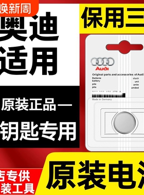 奥迪汽车钥匙电池原装适用a2 a3 A4L A6L Q3 Q5L  A5 Q7 A1 Q2L A7 S3 S4 S5 S6遥控器原厂RS纽扣电子CR2032