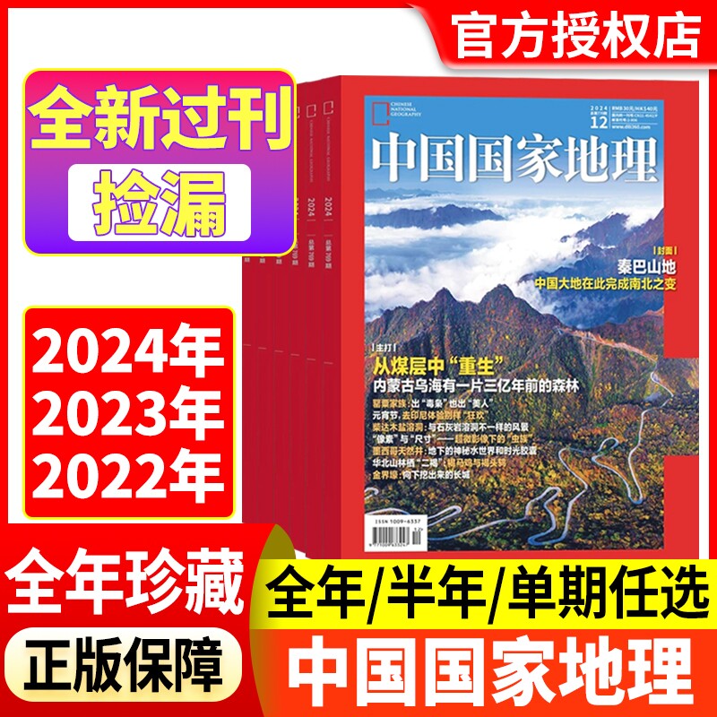 中国国家地理杂志2024年2023年2022年1-12月【全年/半年珍藏】巴山地探秘洞穴石花喜马拉雅的魅力中国秘境江西专辑上下全新过刊
