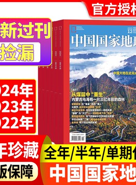 中国国家地理24-22过刊捡漏