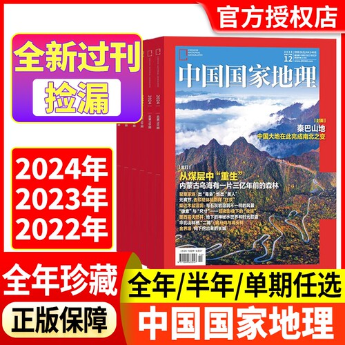 中国国家地理24-22过刊捡漏