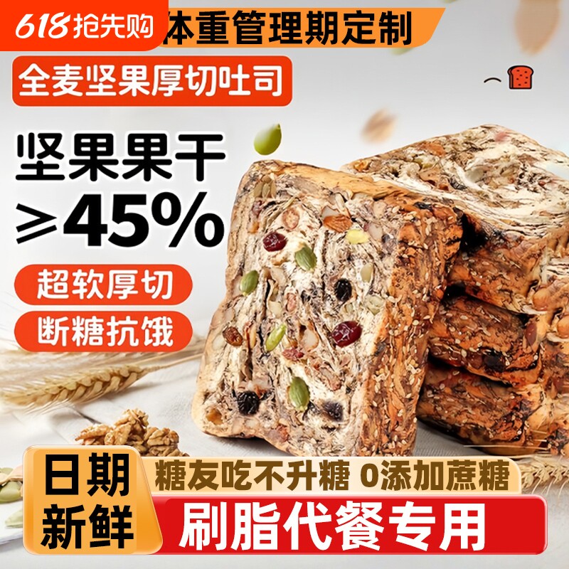 全麦面包坚果厚切吐司无糖精0脂减专用肥食品脂学生控糖糖友早餐