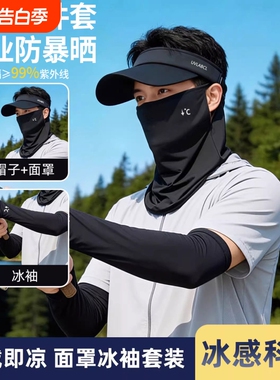 防晒面罩男士冰丝透气遮阳帽子钓鱼骑行防紫外线冰袖黑色户外专业
