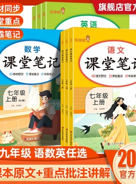 2025初中课堂笔记七年级八年级九年级上册下册语文数学英语物理化学政史人教版初一初二学霸笔记同步教材全解解读预习教辅资料书G