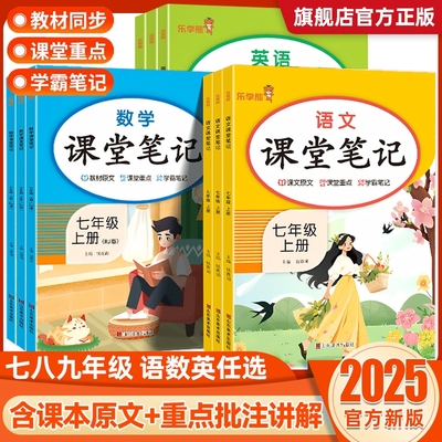2025初中课堂笔记七年级八年级九年级上册下册语文数学英语物理化学政史人教版初一初二学霸笔记同步教材全解解读预习教辅资料书G