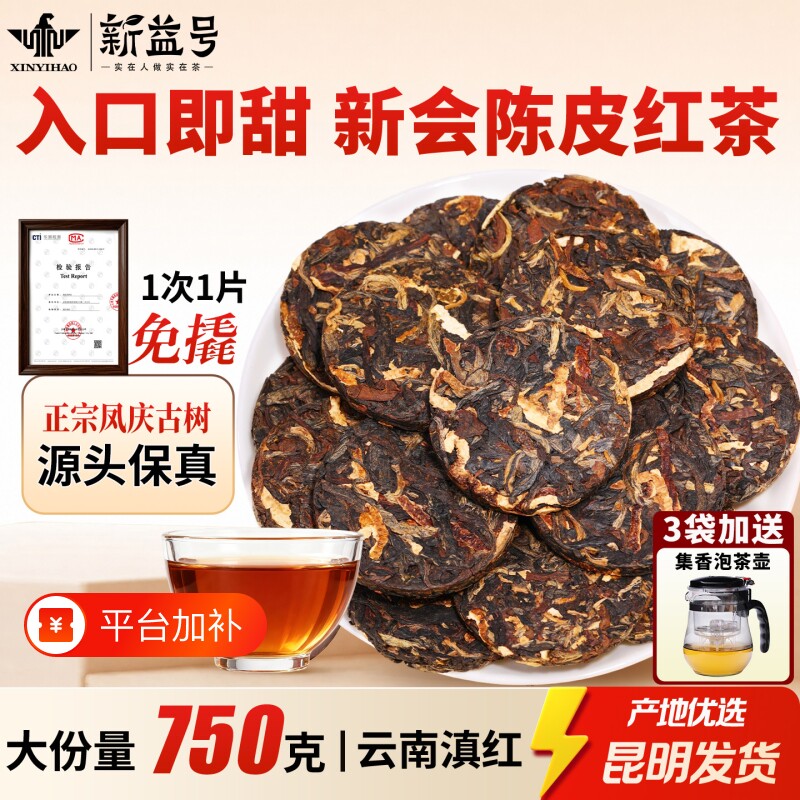 特级陈皮红茶云南凤庆古树滇红茶新会老陈皮茶叶口粮茶正宗香甜