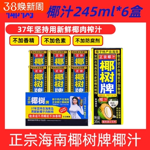 海南正宗椰树牌椰汁饮料天然植物蛋白椰子汁245ml*6盒鲜榨整箱