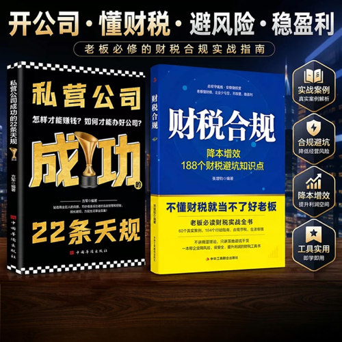 财税合规降本增效188个财税闭坑知识点可落实的合规操作方案不懂财税就当不了好老板老板必读财税实战全书管好财税正版书籍