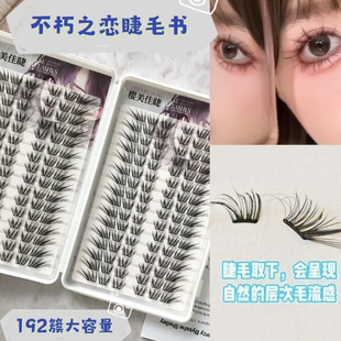 假睫毛不朽之恋睫毛书自然仿真大容量初学者单簇眼尾嫁接卷翘美佳
