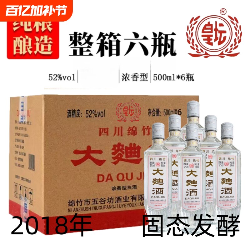 四川绵竹2018年大曲酒整箱纯粮食老酒52度浓香型瓶装白酒高粱酒业