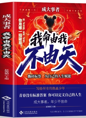 正版 成大事者 我命由我 励志 青少年 从自我认识到拆解人生困局逆境 具有启发意义的故事 写给不甘被命运定义的你 热血少年不由天