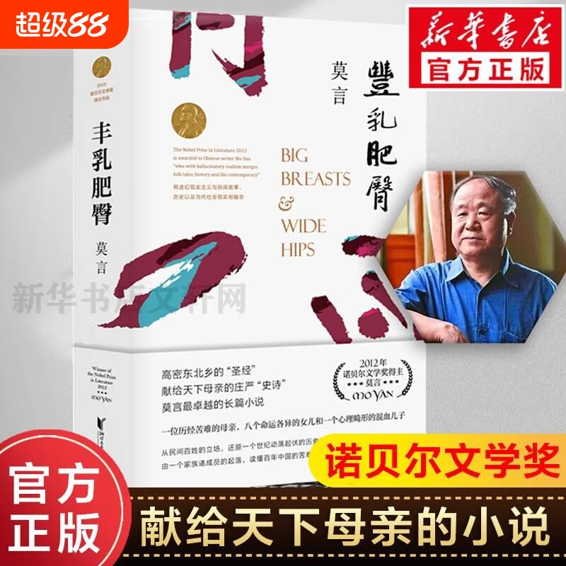 【新华书店】丰乳肥臀 莫言的书 诺贝尔文学奖 蛙生死疲劳红高粱家族檀香刑中国当代长篇文学小说经典名著读物 初高中生推荐阅读V