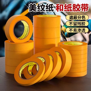 黄色和纸胶带美纹纸美术生专用绘画手撕无痕不渗透高粘度汽车喷漆施工装 修遮蔽分色纸外墙真石漆美缝1卷批发