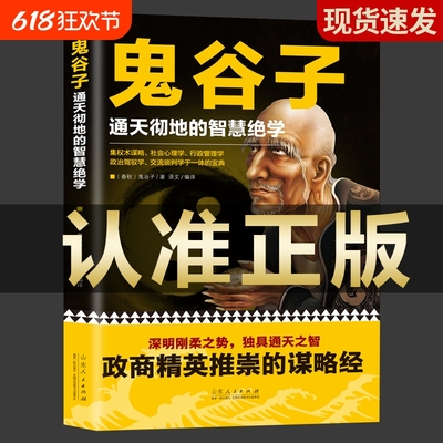 鬼谷子全集正版原著珍藏版全书绝学白话文鬼谷子教你攻心术 鬼谷子的局心计谋略人性的弱点厚黑学为人处世智慧鬼谷子