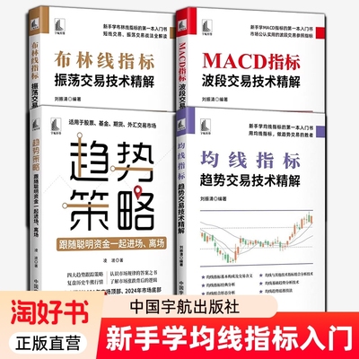 全4册 均线指标趋势交易技术精解+MACD指标波段交易技术精解+布林线指标振荡交易技术精解+趋势策略 新手学指标入门书 宇航出版
