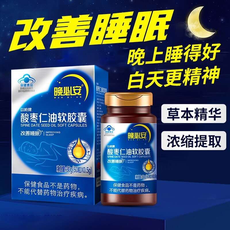 以岭牌酸枣仁油软胶囊改善睡眠