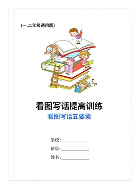 看图写话提高训练作文小学语文