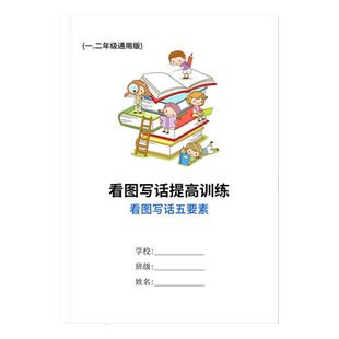 一二年级看图写话范文大全上下册提高专项训练五要素多图每日一练提高训练四五要素50篇2026