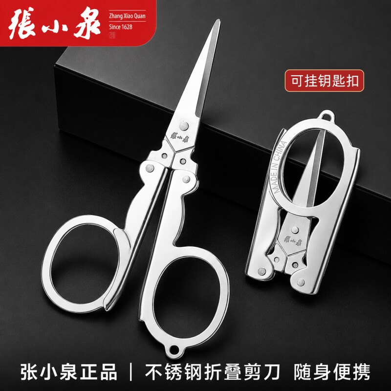 张小泉折叠剪刀便携式不锈钢小剪刀剪线头迷你剪鼻毛钓鱼旅行剪刀