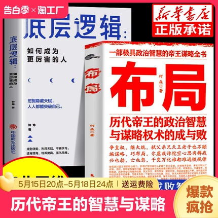 布局书籍历代帝王的智慧与谋略帝王术博弈论底层逻辑素书千门八将锦囊天下权术成与败为人处世职场管理商业的社交励志