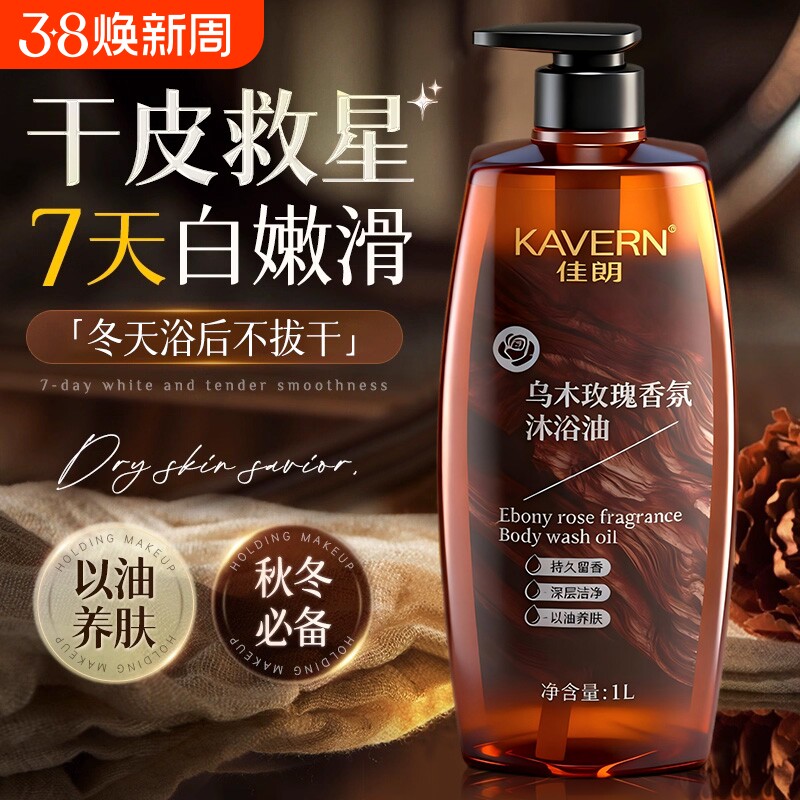 乌木玫瑰身体香氛沐浴油成人露持久留香72小时滋润正品精油香调